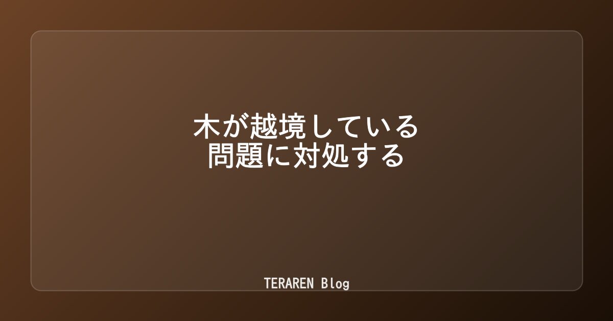 木が越境している問題に対処する